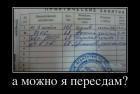 Прикрепленное изображение: 505205_a_mozhno_ya_peresdam.jpg
