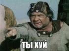 Прикрепленное изображение: Ты хуй 519952976.jpg