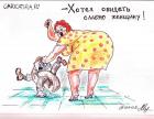 Прикрепленное изображение: smeshnye-rossiyskie-karikatury-na-muzhchin-i-zhenschin-40-kartinok_10.jpeg