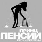 Прикрепленное изображение: Принц пенсии.jpg