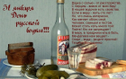 Прикрепленное изображение: Den_rozhdeniya_russkoj_vodki.png