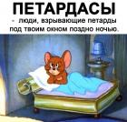 Прикрепленное изображение: Петардасы.jpg