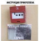 Прикрепленное изображение: В случае пожара горите Jy-f_JrRE_M.jpg