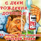 Прикрепленное изображение: s-dnem-rozhdeniya-vodka.jpg
