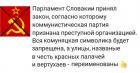 Прикрепленное изображение: Парламент Словакии запретил Совок.jpg