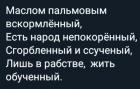 Прикрепленное изображение: Сгорбленный и ссученный, лишь в рабстве жить обученный.jpg