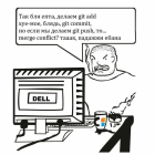 Прикрепленное изображение: Так, подожди - Merge conflict.png