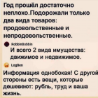 Прикрепленное изображение: Подорожали 2 вида товаров и имущества.png