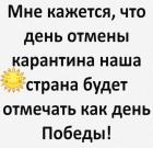 Прикрепленное изображение: День отмены карантина.jpg