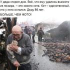 Прикрепленное изображение: У деда сгорел дом.jpg