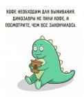Прикрепленное изображение: Динозавры не пили кофе.jpg