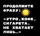 Прикрепленное изображение: Утро кофе сигарета.jpg