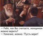 Прикрепленное изображение: Женщинам можно верить.jpg
