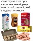 Прикрепленное изображение: Работаешь 5 дней в неделю.jpg