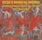 Прикрепленное изображение: дружный рабочий коллектив.jpg