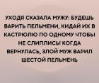 Прикрепленное изображение: Пельмени по одному.jpg