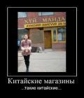 Прикрепленное изображение: China_shop.jpg