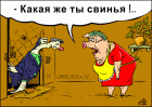 Прикрепленное изображение: karikatura-gus---svinya_(valentin-dubinin)_22384.gif