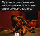 Прикрепленное изображение: Мужчина купил женщине сигареты и изнасиловал её за магазином.jpg