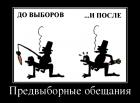 Прикрепленное изображение: До выборов... и после.jpg