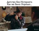 Прикрепленное изображение: Детство без Интернета... как же было хорошо.jpg