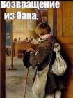 Прикрепленное изображение: Возвращение из бана.jpg