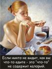 Прикрепленное изображение: Никто не видит как едите.jpg