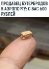 Прикрепленное изображение: Бутерброд в аэропорту.jpg