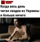 Прикрепленное изображение: Читал сводки из Украины.jpg