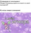 Прикрепленное изображение: С днем игнора.jpg