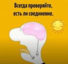 Прикрепленное изображение: Проверяйте соединение.jpg