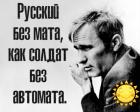 Прикрепленное изображение: Русский без мата.jpg