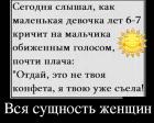 Прикрепленное изображение: Вся сущность женщин.jpg