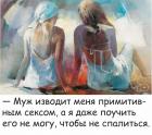 Прикрепленное изображение: Муж изводит примитивным сексом.jpg