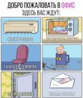 Прикрепленное изображение: Добро пожаловать в офис.jpg