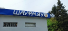Прикрепленное изображение: Шаурмяу.png