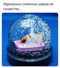 Прикрепленное изображение: Снежный шар.jpg