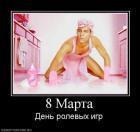 Прикрепленное изображение: 8marta.jpg