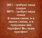 Прикрепленное изображение: Мы пьем нурофен.jpg