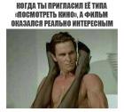 Прикрепленное изображение: Когда фильм оказался реально интересный.jpg