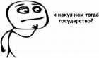 Прикрепленное изображение: Rage - Задумался (Вариант 2) -  Ну и нахуя тогда государство.jpg