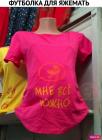 Прикрепленное изображение: Футболка для яжематери.jpg