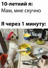 Прикрепленное изображение: Мама мне скучно.jpg