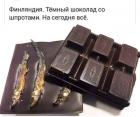 Прикрепленное изображение: Темный шоколад со шпротами.jpg