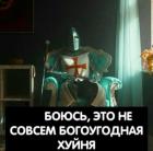 Прикрепленное изображение: Хуйня не богоугодная.jpg