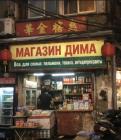 Прикрепленное изображение: Магазин Дима.jpg