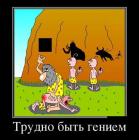 Прикрепленное изображение: Трудно быть гением.jpg