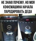 Прикрепленное изображение: кофемашина пародирует деда.jpg