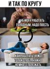 Прикрепленное изображение: Работать голодным.jpg