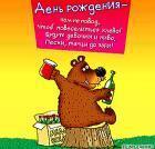 Прикрепленное изображение: prikolnie_pozdravleniya_s_dnem_rojdeniya.gif